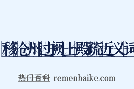 移沧州过阙上殿疏近义词是什么意思的图片